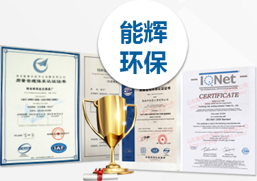 山東能輝環(huán)保科技有限公司